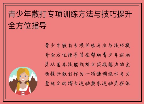青少年散打专项训练方法与技巧提升全方位指导