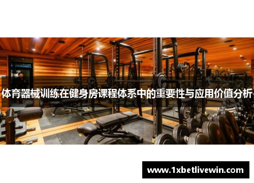 体育器械训练在健身房课程体系中的重要性与应用价值分析