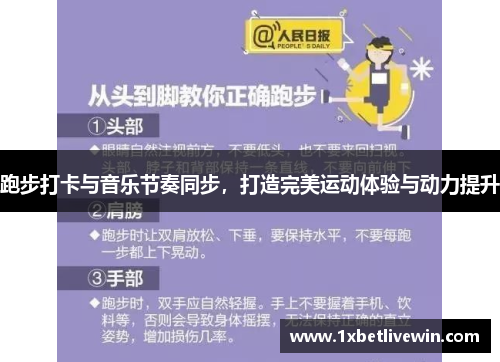 跑步打卡与音乐节奏同步，打造完美运动体验与动力提升