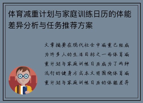 体育减重计划与家庭训练日历的体能差异分析与任务推荐方案