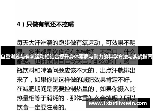 自重训练与有氧运动相结合提升身体素质与耐力的科学方法与实战指南