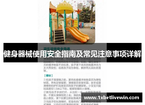 健身器械使用安全指南及常见注意事项详解