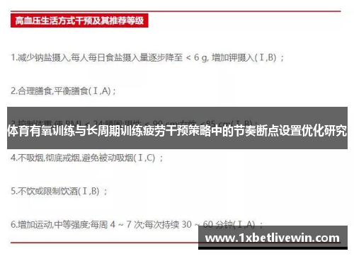 体育有氧训练与长周期训练疲劳干预策略中的节奏断点设置优化研究